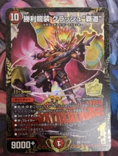 勝利龍装クラッシュ覇道 CSプロモ - メルカリ
