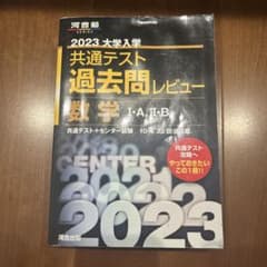 2023 大学入学 共通テスト 数学 過去問レビューのサムネイル