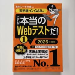 これが本当のWebテストだ! 2026年度版 玉手箱・C-GAB編のサムネイル