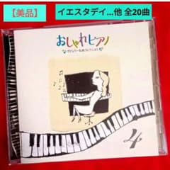 【おしゃれピアノ〜ポピュラー名曲コレクション】〜４〜 「イエスタデイ」…全20曲のサムネイル