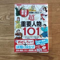 日本の歴史　試験に役立つ超重要人物101のサムネイル