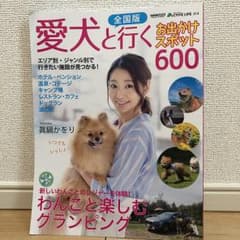 愛犬と行くお出かけスポット600 全国版のサムネイル
