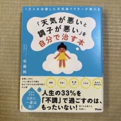 1万人を治療した天気痛ドクターが教える 「天気が悪いと調子が悪い」を自分で治す本のサムネイル