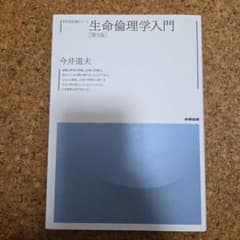 生命倫理学入門 第5版 今井道夫 産業図書のサムネイル