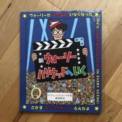 新ウォーリーハリウッドへいくのサムネイル