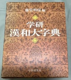 学研 漢和大字典 藤堂明保編　昭和57年発行 第16刷のサムネイル