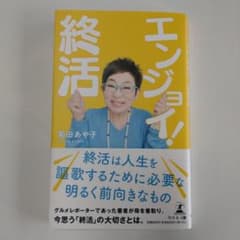 エンジョイ! 終活のサムネイル