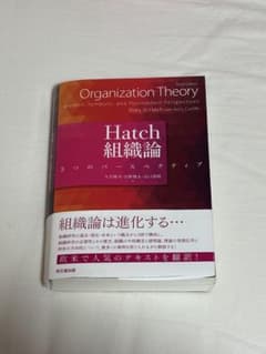 Hatch 組織論 3つのパースペクティブのサムネイル