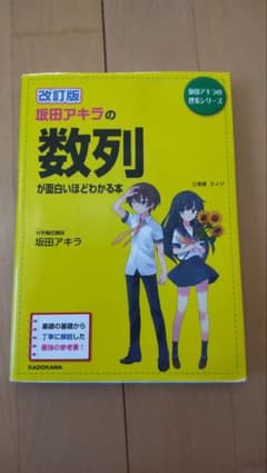 改訂版 坂田アキラの 数列が面白いほどわかる本のサムネイル