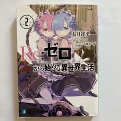 Re:ゼロから始める異世界生活 2のサムネイル