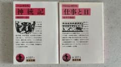 【美品】ヘシオドス 神統記&仕事と日 2冊セットのサムネイル