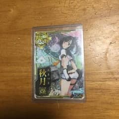 秋月改中破ホロのサムネイル