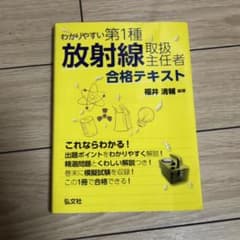 わかりやすい第1種放射線取扱主任者合格テキストのサムネイル