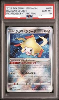 PSA10 かがやくジラーチ K s11a 045/068 白熱のアルカナ - メルカリ