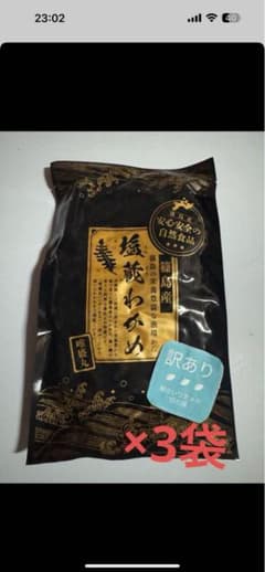 値下げ！塩蔵わかめ 200ｇ×3袋のサムネイル