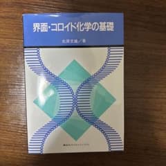 界面・コロイド化学の基礎 北原文雄 著 講談社サイエンティフィクのサムネイル