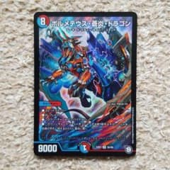 デュエルマスターズ ボルメテウス・蒼炎・ドラゴンのサムネイル