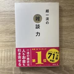 Thumbnail of 超一流の雑談力　安田正