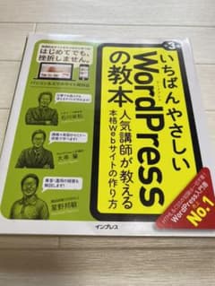 いちばんやさしいWordPressの教本 人気講師が教える本格Webサイトの作…のサムネイル