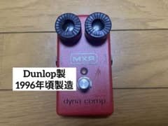 MXR dyna comp 1996年頃 Dunlop製 MXR dyna comp 1996年頃 Dunlop製 - メルカリ