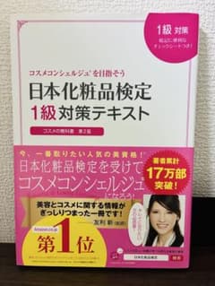 日本化粧品検定1級対策テキスト コスメの教科書 第2版のサムネイル