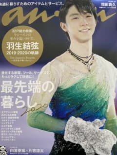 アンアン anan 2020.3.18号　羽生結弦のサムネイル