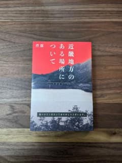 近畿地方のある場所について　背筋/著のサムネイル