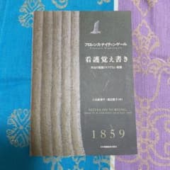 看護覚え書き 本当の看護とそうでない看護のサムネイル
