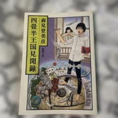 四畳半王国見聞録 森見登美彦 新潮文庫のサムネイル