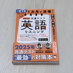 1ヶ月で攻略！大学入学共通テスト 英語リスニング 改訂第2版 書き込みなしのサムネイル