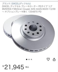 DIXCEL ブレーキローター＆パッドセット  F36 DIXCEL ブレーキローター＆パッドセット BMW F36 - メルカリ