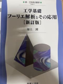工学基礎　フーリエ解析のサムネイル