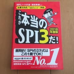 これが本当のSPI3だ! 2018年度版のサムネイル