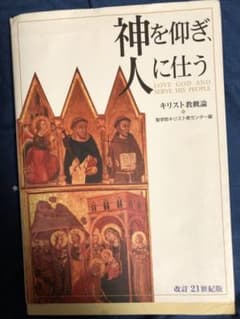 神を仰ぎ人を仕う•キリスト教概論のサムネイル