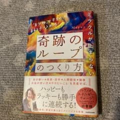 ミラクルが止まらない「奇跡のループ」のつくり方 「自分軸」で本当の自由を手に入…のサムネイル
