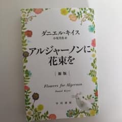 アルジャーノンに花束を 新版 ダニエル・キイス 早川書房のサムネイル