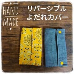 ハンドメイド☆リバーシブルよだれカバー バンダナ柄(黄) ダンガリー(黒)のサムネイル