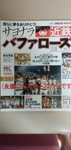 サヨナラ近鉄バファローズのサムネイル