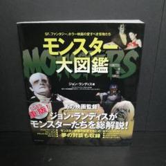 ホラー映画アート集　モンスター大図鑑　2冊セット モンスター大図鑑 : SF、ファンタジー、ホラー映画の愛すべき