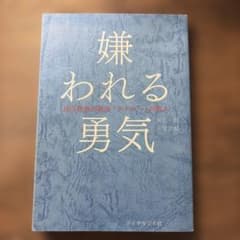 嫌われる勇気 自己啓発の源流「アドラー」の教えのサムネイル