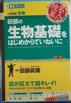 田部の生物基礎をはじめからていねいにのサムネイル