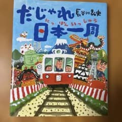 だじゃれ日本(にっぽん)一周のサムネイル