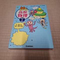 宇宙一わかりやすい高校物理 電磁気 熱 原子のサムネイル