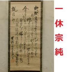 ◆『一休宗純 行書』掛軸 一休さん◆検）千利休 足利義満 豊臣秀吉 楠木正成 ◇『一休宗純 行書』掛軸 一休さん◇検）千利休 足利義満 豊臣