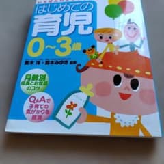 はじめての育児0～3歳のサムネイル