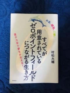 お金、成功、ご縁! すべてが用意されているゼロポイントフィールドにつながる生き方のサムネイル