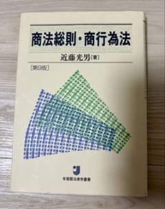 商法総則・商行為法 第9版 近藤光男のサムネイル