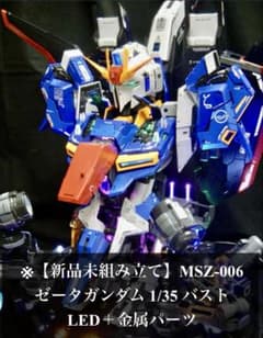新品未組み立て】MSZ-006 ゼータガンダム 1/35 バスト LED - メルカリ
