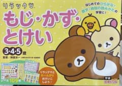 リラックマ もじ・かず・とけい(3・4・5歳)のサムネイル