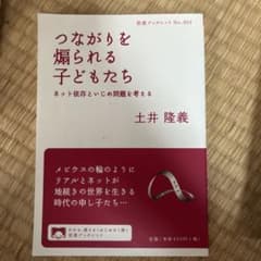 つながりを煽られる子どもたち 土井隆義 岩波ブックレットのサムネイル